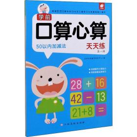 学前口算心算天天练第一辑——50以内加减法