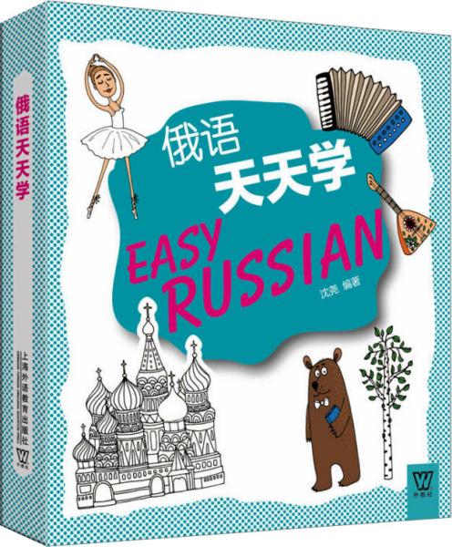 外教社外语天天学系列：俄语天天学（一书一码）