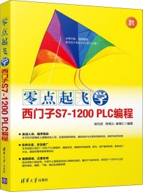 零点起飞学西门子S7-1200PLC编程（零点起飞）