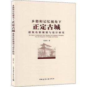 鄉(xiāng)愁和記憶視角下正定古城建筑色彩規(guī)劃與設計研究 劉瑞杰 著新華文軒網絡書店 正版圖書