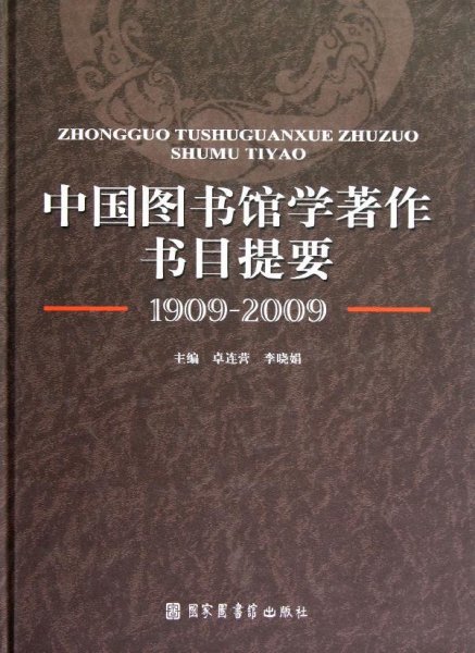 中国图书馆学著作书目提要（1909-2009）