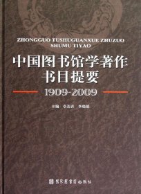 中国图书馆学著作书目提要（1909-2009）