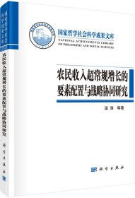 农民收入超常规增长的要素配置与战略协同研究