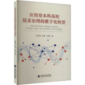 应用型本科高校院系治理的数字化转型 张国强,孙聘,王晓红 著 新华文轩网络书店 正版图书