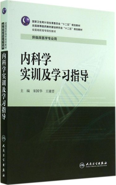 内科学实训及学习指导/全国高职高专院校教材