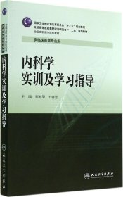 内科学实训及学习指导/全国高职高专院校教材