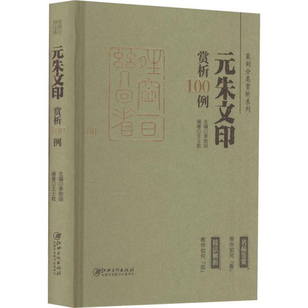 篆刻分类赏析系列·元朱文印赏析100例