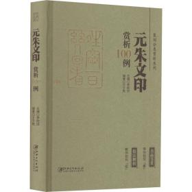 篆刻分类赏析系列·元朱文印赏析100例