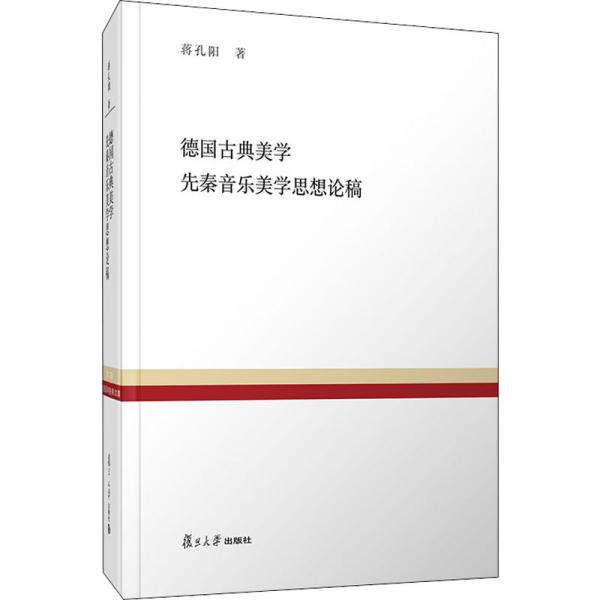 德国古典美学先秦音乐美学思想论稿（复旦百年经典文库）