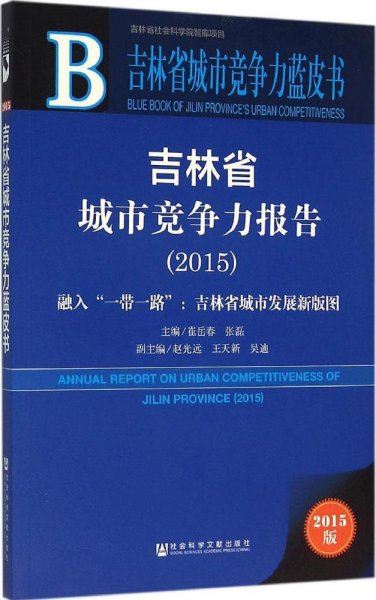 吉林省城市竞争力报告（2015） 融入“一带一路”：吉林省城市发展新版图