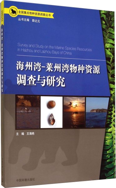 全国重点物种资源调查丛书：海洲湾、莱州湾物种资源调查与研究