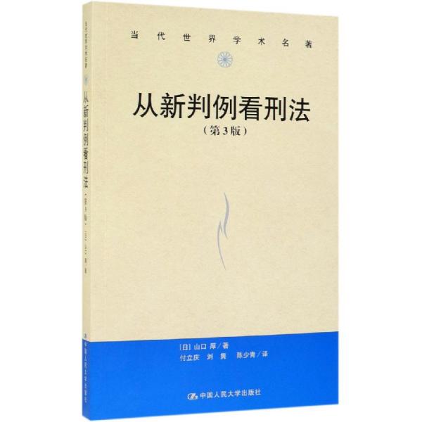 从新判例看刑法（第3版）/当代世界学术名著