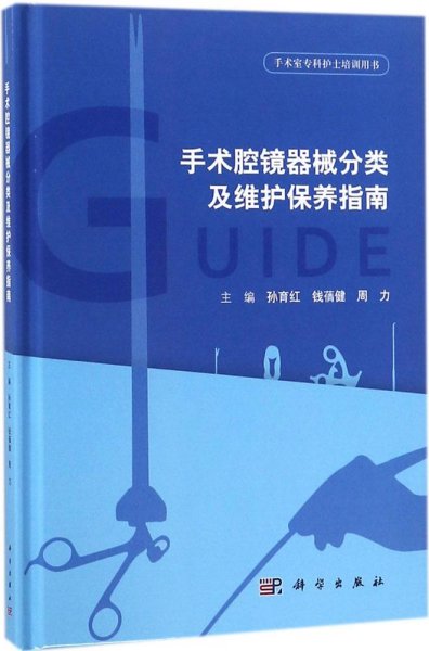 手术腔镜器械分类及维护保养指南