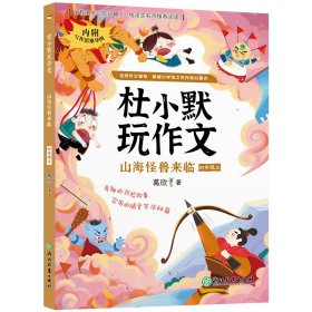 杜小默玩作文 山海怪兽来临