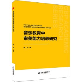 音乐教育中审美能力培养研究 张岩 著 新华文轩网络书店 正版图书