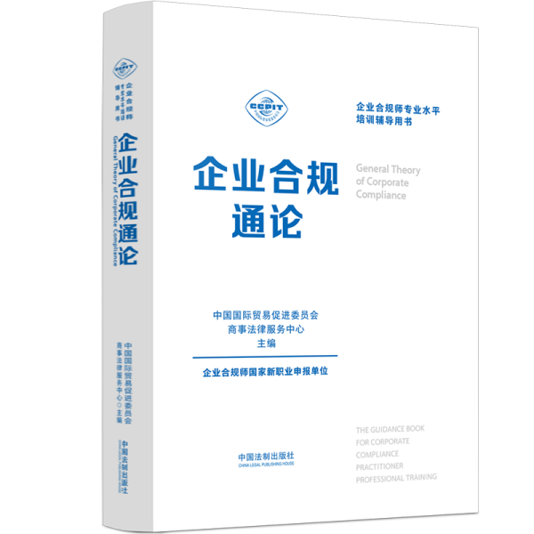 企业合规师专业水平培训辅导用书：企业合规通论