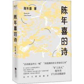 陈年喜的诗（，“再低微的骨头里也有江河”，矿工诗人陈年喜171首诗歌新作，或炸裂如铁，或温暖如灯火；易中天感动推荐。）