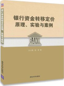 银行资金转移定价原理、实验与案例