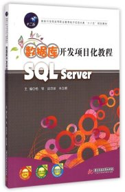 数据库开发项目化教程（SQL Server）