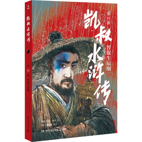 凯叔水浒传4四大名著小学生版儿童文学书