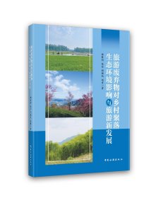 旅游废弃物对乡村聚落生态环境影响与旅游新发展 琚胜利 等 著 新华文轩网络书店 正版图书