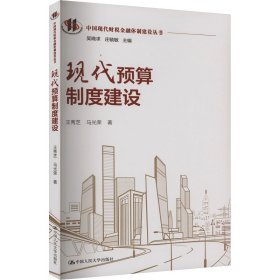 现代预算制度建设 王秀芝,马光荣 著 庄毓敏 编 新华文轩网络书店 正版图书