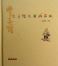 丰子恺儿童战事画