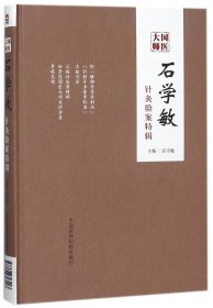 国医大师石学敏针灸验案特辑