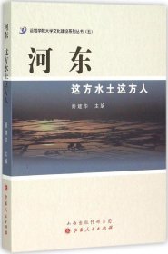 河东：这方水土这方人