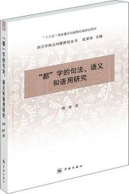 “都”字的句法、语义和语用研究