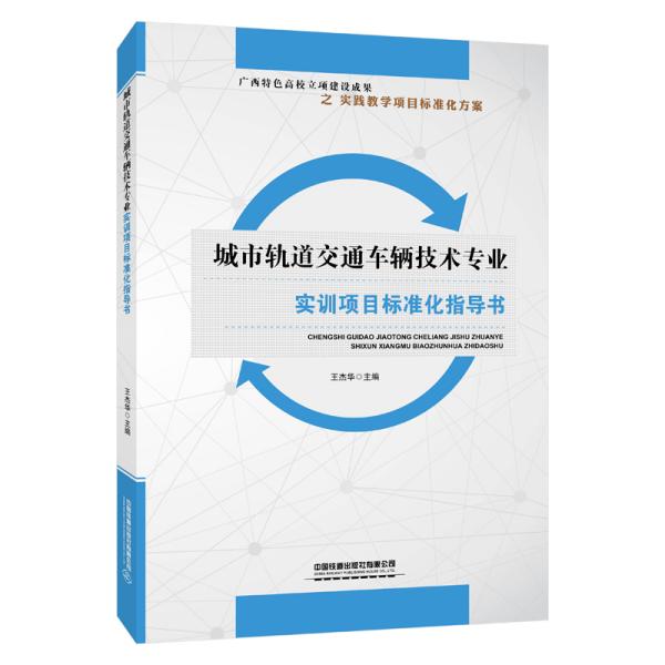 城市轨道交通车辆技术专业实训项目标准化指导书