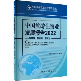 中国旅游住宿业发展报告2022--破困局 蓄能量 谋复苏