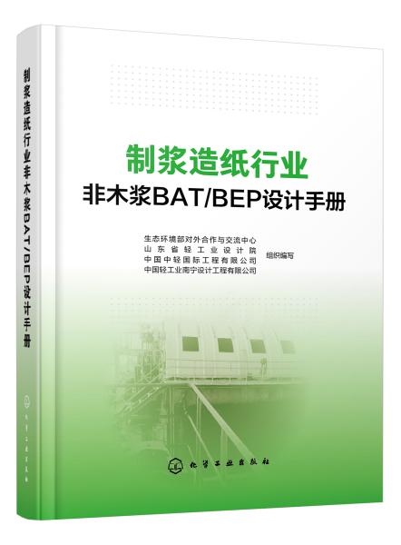 制浆造纸行业非木浆BAT/BEP设计手册