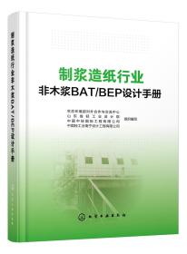 制浆造纸行业非木浆BAT/BEP设计手册