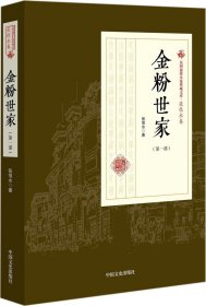 民国通俗小说典藏文库·张恨水卷：金粉世家（第1部）
