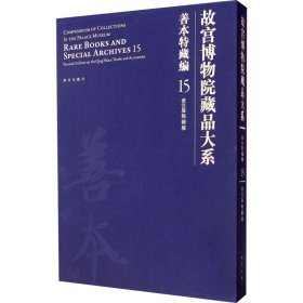 故宫博物院藏品大系·善本特藏编15：清宫服饰图档