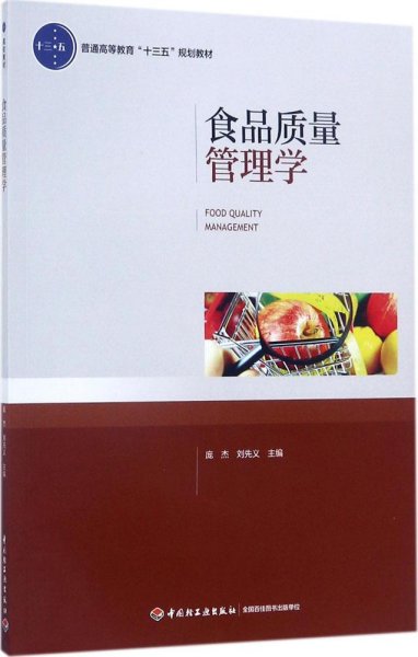 食品质量管理学（普通高等教育“十三五”规划教材）