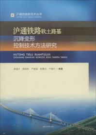 沪通铁路软土路基沉降变形控制技术方法研究