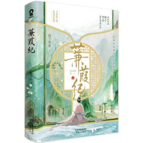 蒹葭纪【特签版+当当定制尽余生海报】