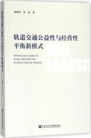 轨道交通公益性与经营性平衡新模式