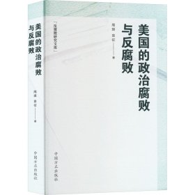 美国的政治腐败与反腐败 周琪,袁征 著 新华文轩网络书店 正版图书