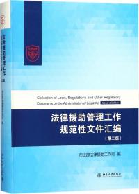法律援助管理工作规范性文件汇编（第二版）