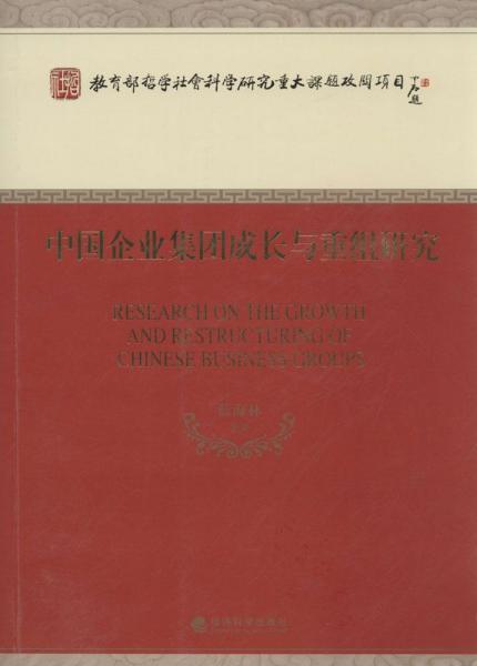 中国企业集团成长与重组研究