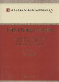 中国企业集团成长与重组研究