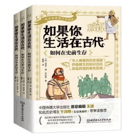 如果你生活在古代（全3册） 胡安·德·阿拉贡 著 墨墨 译 新华文轩网络书店 正版图书