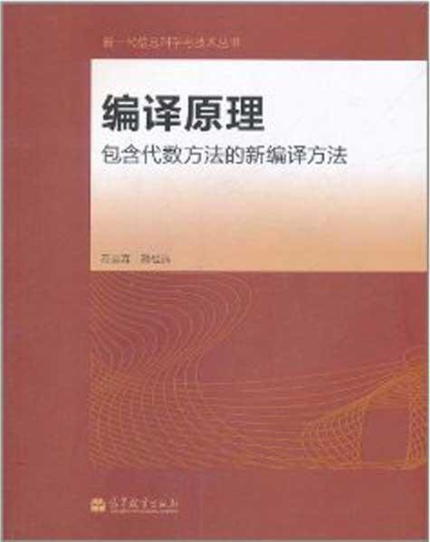 编译原理——包含代数方法的新编译方法