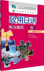 致用日语听力教程学习辅导用书第四册