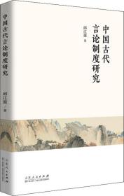 中国古代言论制度研究