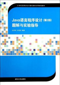 Java语言程序设计（第2版）题解与实验指导/21世纪高等学校计算机教育实用规划教材