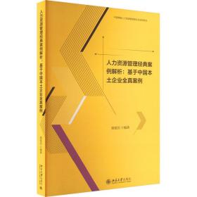 人力资源管理经典案例解析：基于中国本土企业全真案例